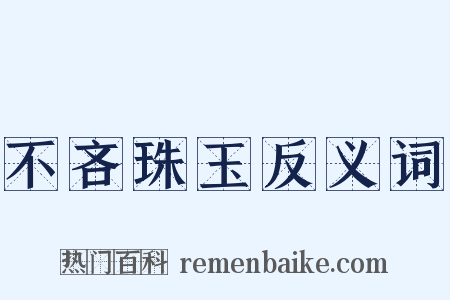 不吝珠玉反义词是什么意思的图片